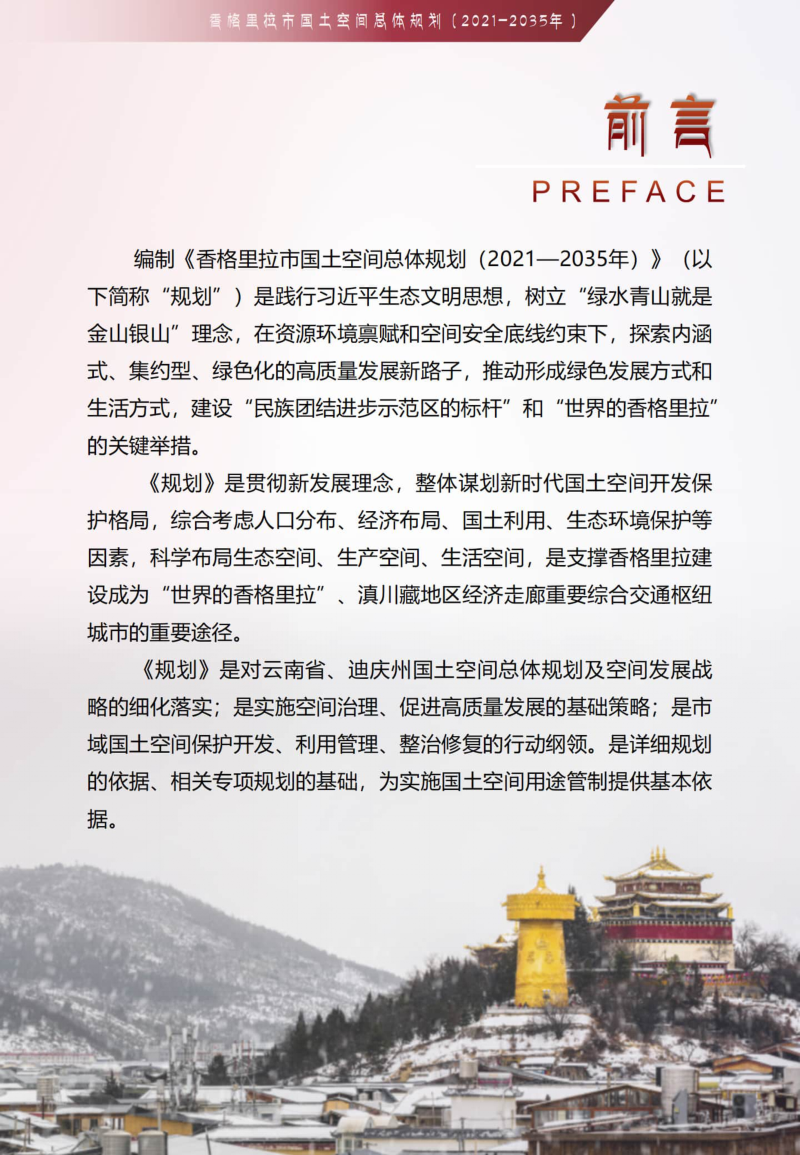 云南省香格里拉市国土空间总体规划（2021-2035年）第3页