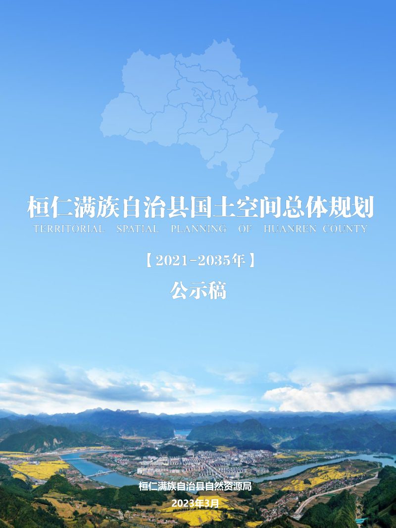 辽宁省桓仁县国土空间总体规划（2021-2035年）第1页