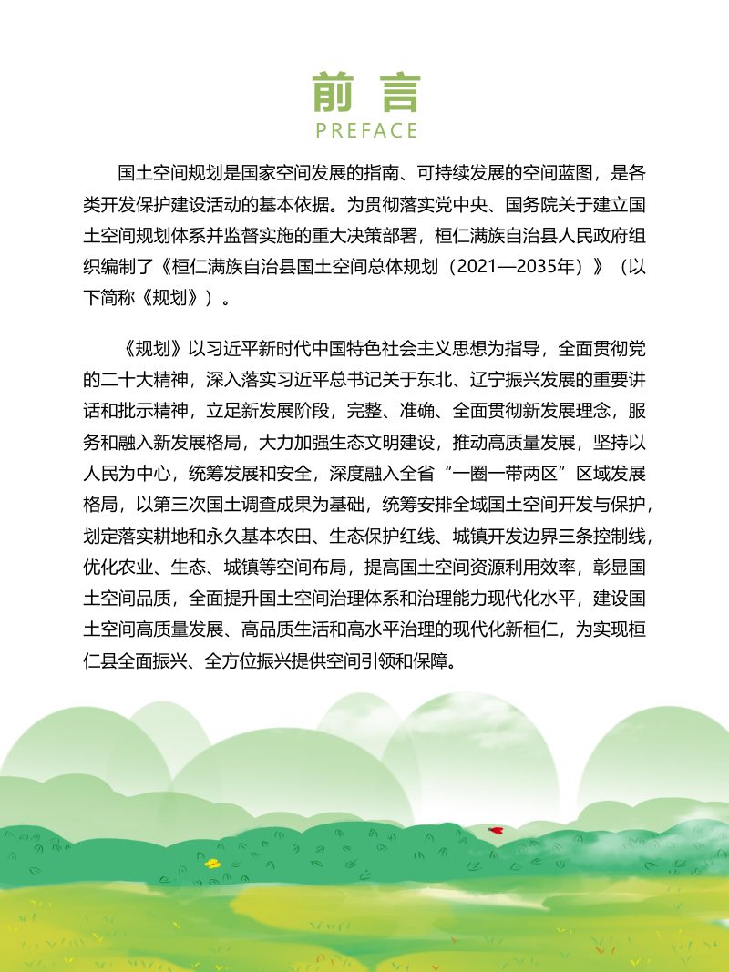 辽宁省桓仁县国土空间总体规划（2021-2035年）第2页
