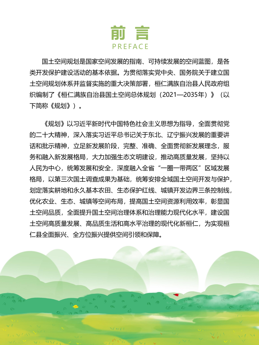辽宁省桓仁县国土空间总体规划（2021-2035年）-2