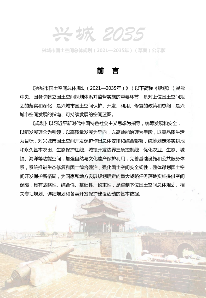 辽宁省兴城市国土空间总体规划（2021-2035年）-2