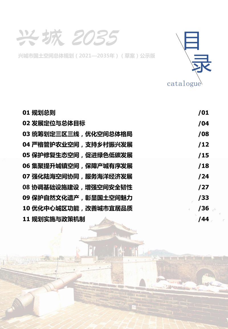 辽宁省兴城市国土空间总体规划（2021-2035年）第3页