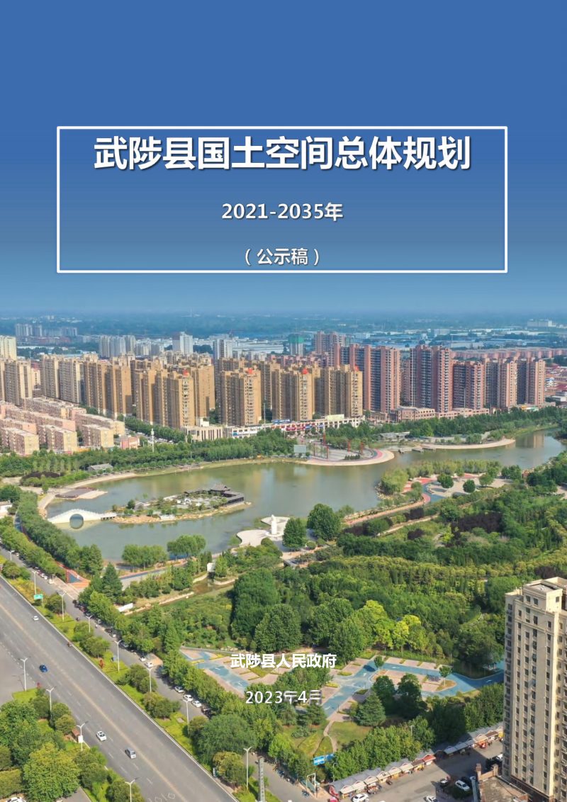 河南省武陟县国土空间总体规划（2021-2035年）第1页
