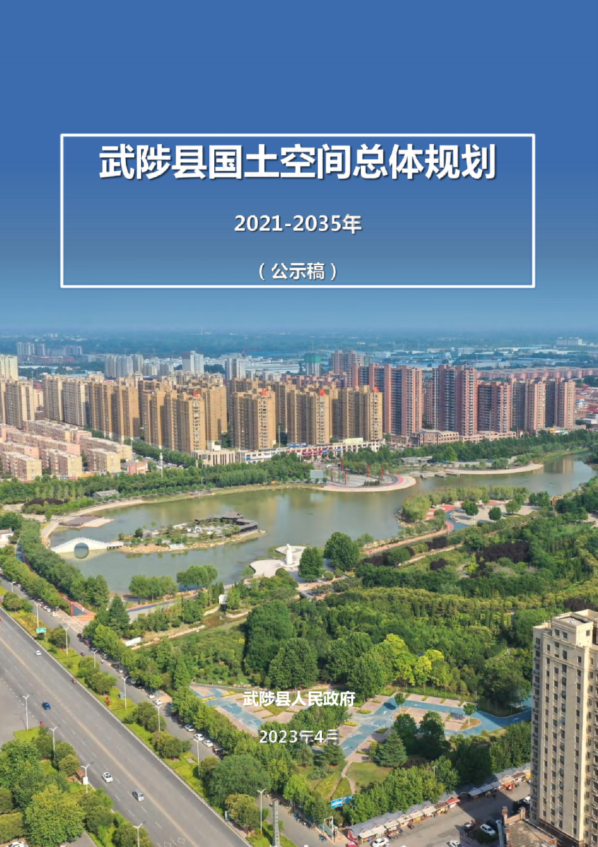 河南省武陟县国土空间总体规划（2021-2035年）-1
