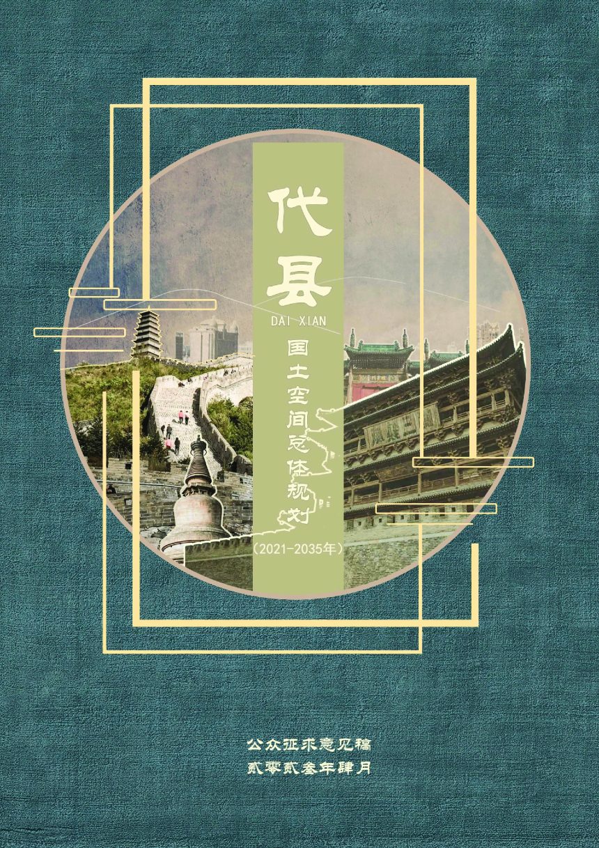 山西省代县国土空间总体规划（2021-2035年）第1页
