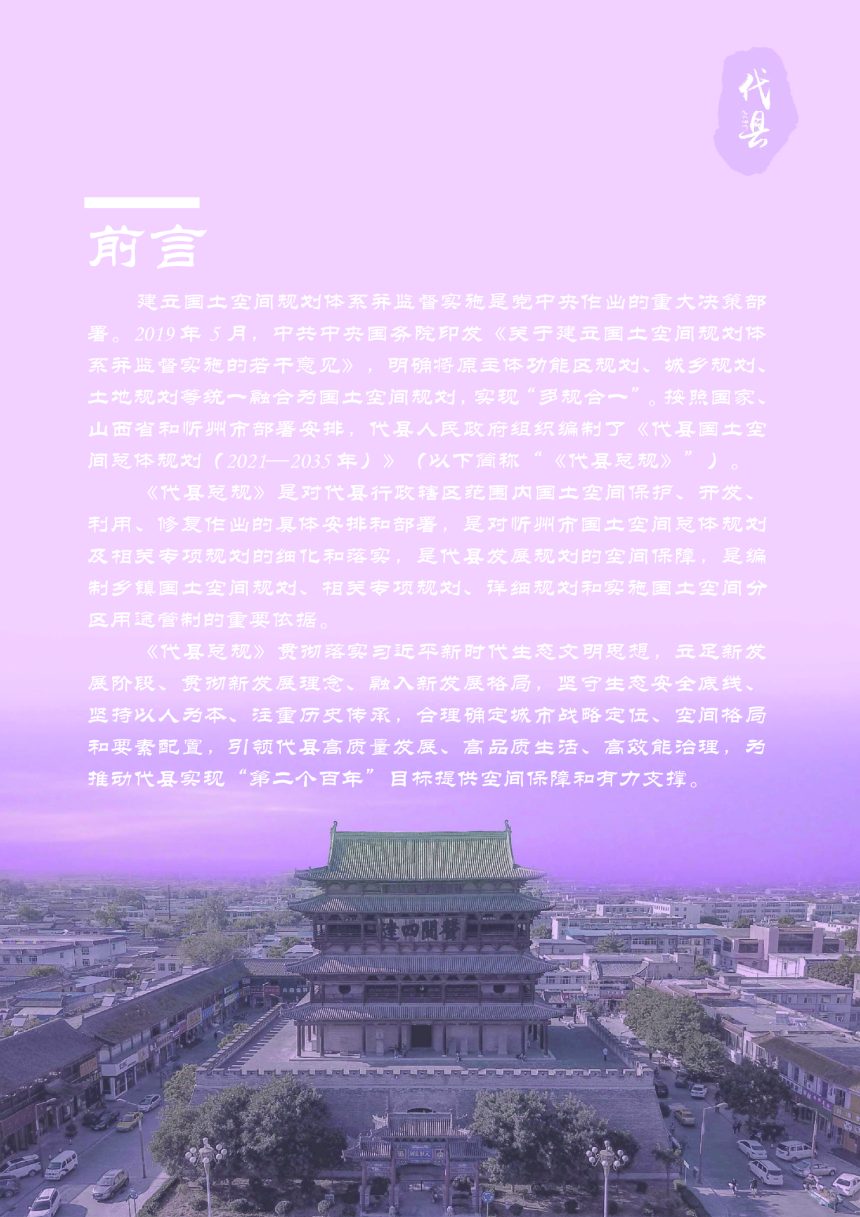 山西省代县国土空间总体规划（2021-2035年）第2页