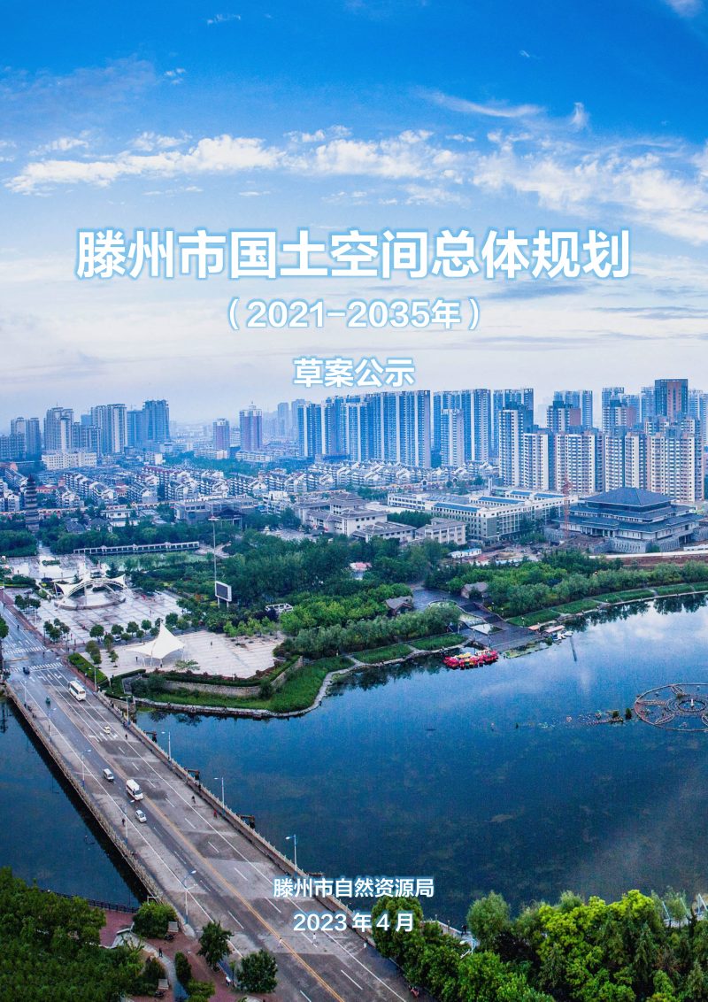 山东省滕州市国土空间总体规划（2021-2035年）第1页