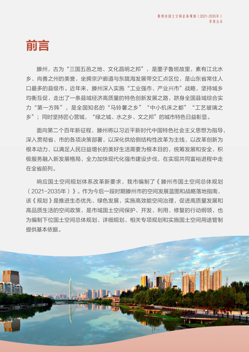山东省滕州市国土空间总体规划（2021-2035年）第2页