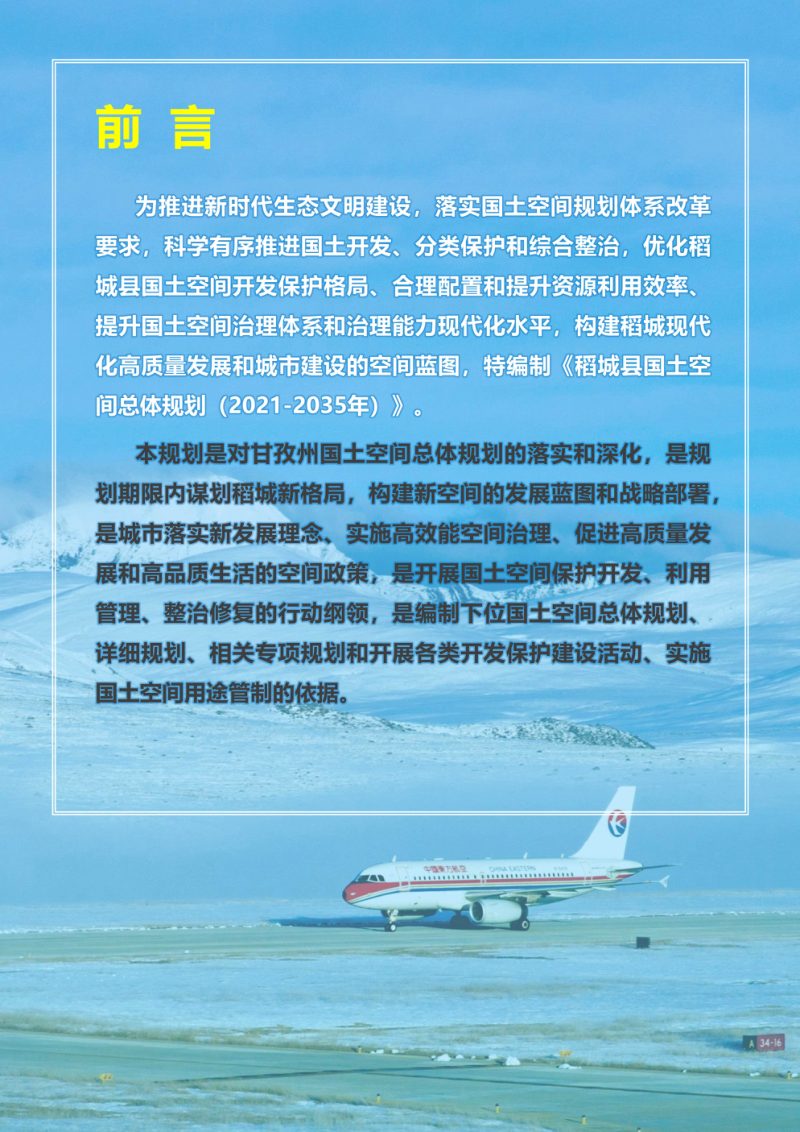 四川省稻城县国土空间总体规划（2021-2035年）第2页