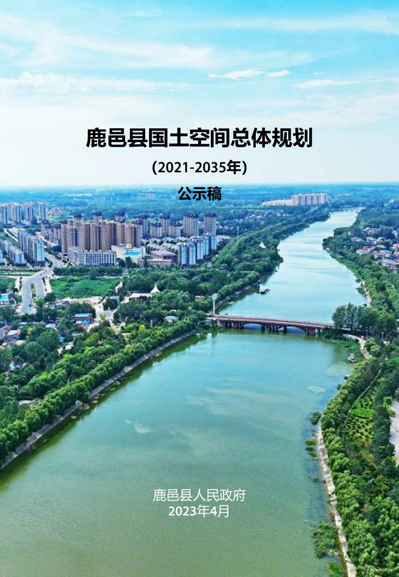 河南省鹿邑县国土空间总体规划（2021-2035年）第1页