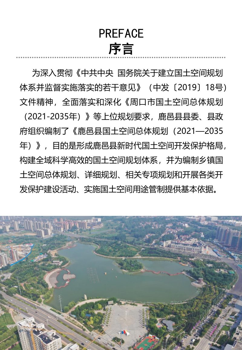 河南省鹿邑县国土空间总体规划（2021-2035年）第2页