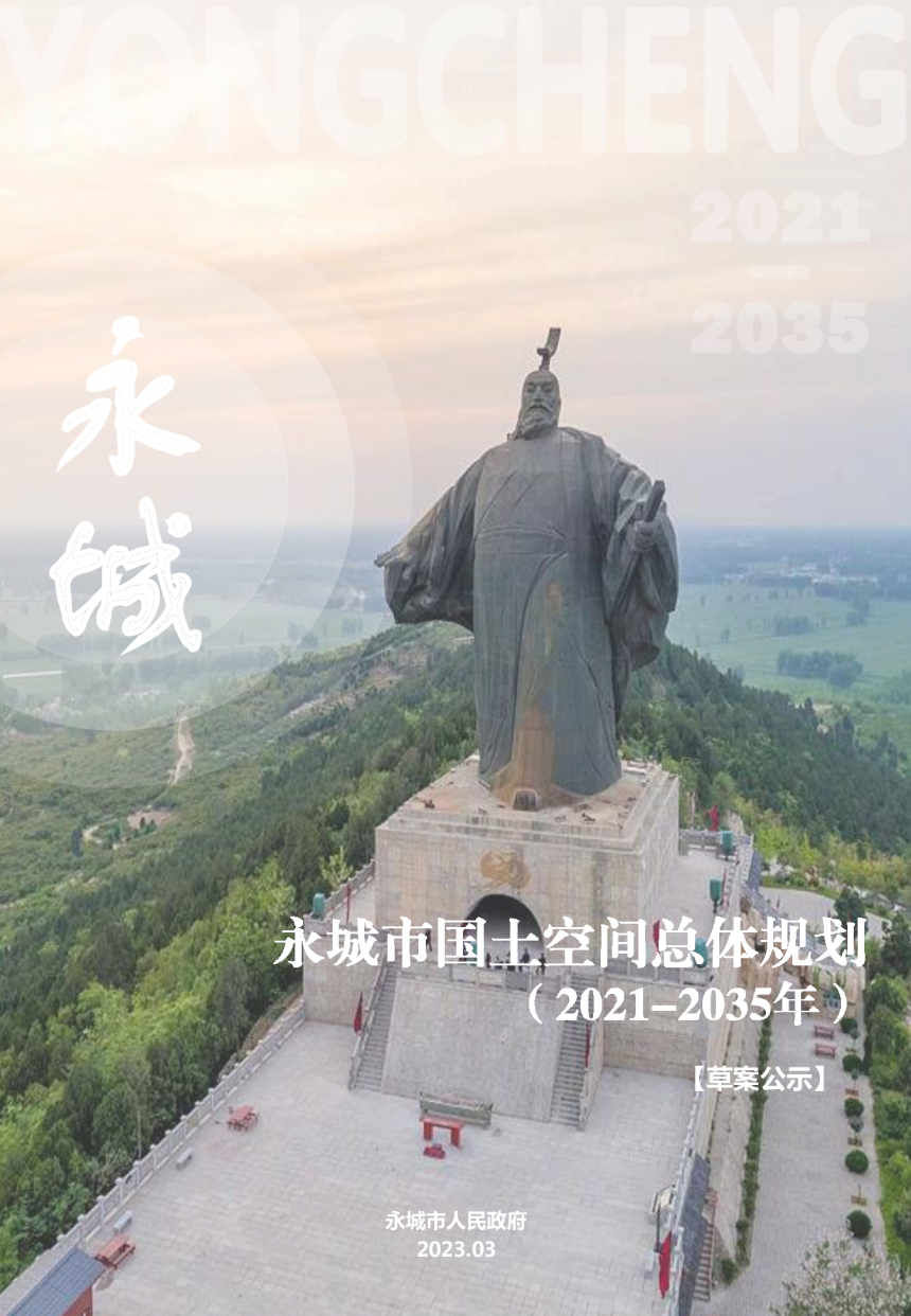 河南省永城市国土空间总体规划（2021-2035年）-1