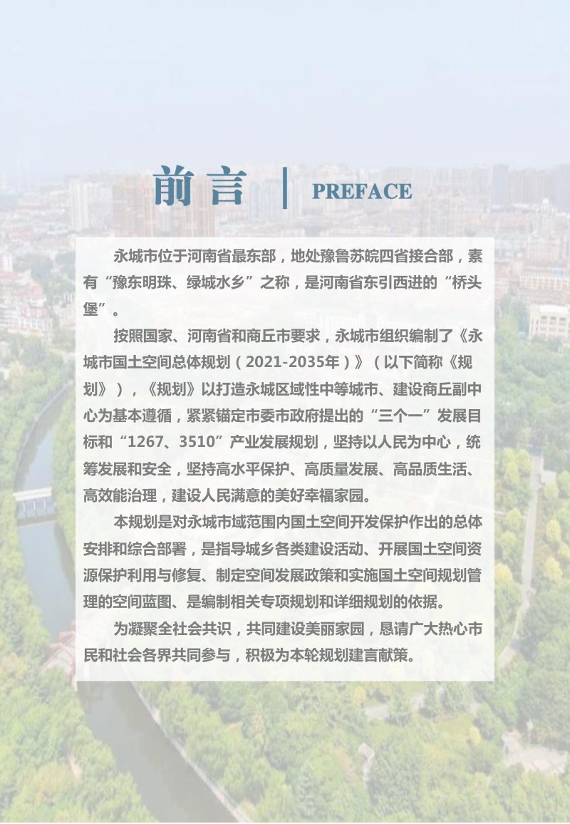 河南省永城市国土空间总体规划（2021-2035年）第2页