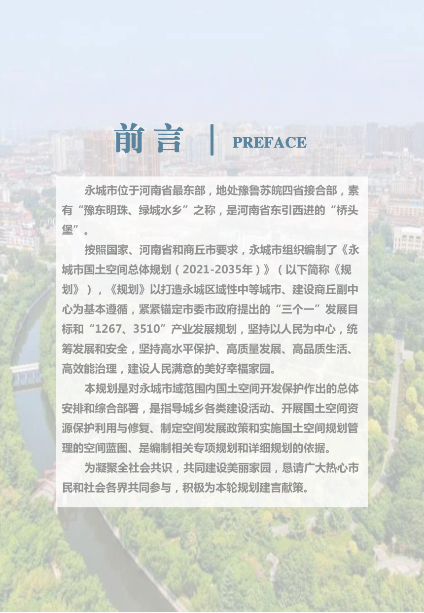 河南省永城市国土空间总体规划（2021-2035年）-2