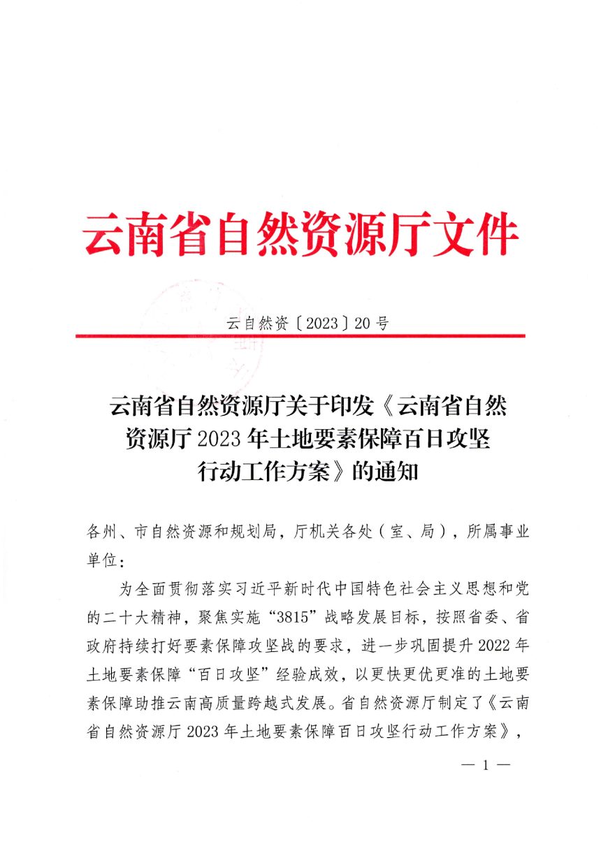 云南省自然资源厅《2023年土地要素保障百日攻坚行动工作方案》云自然资〔2023〕20号第1页