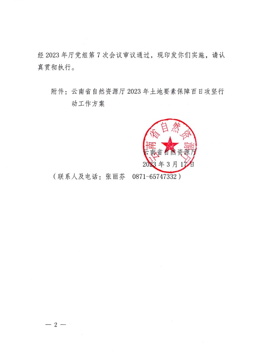 云南省自然资源厅《2023年土地要素保障百日攻坚行动工作方案》云自然资〔2023〕20号第2页