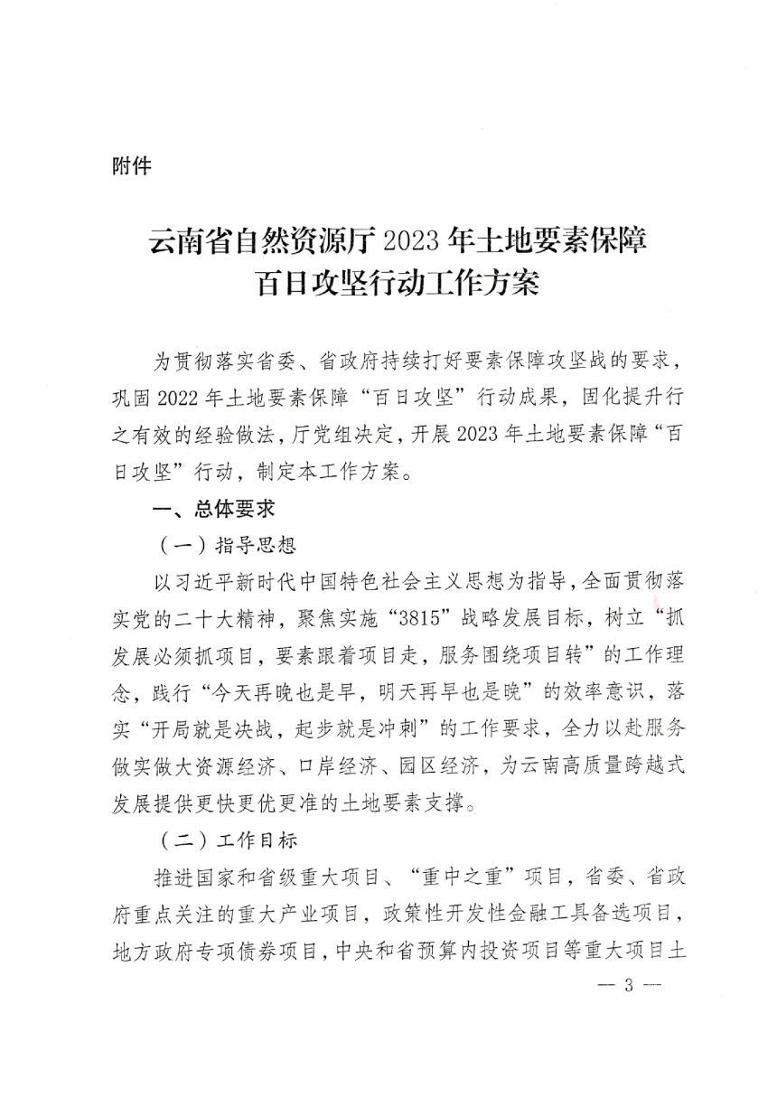 云南省自然资源厅《2023年土地要素保障百日攻坚行动工作方案》云自然资〔2023〕20号第3页