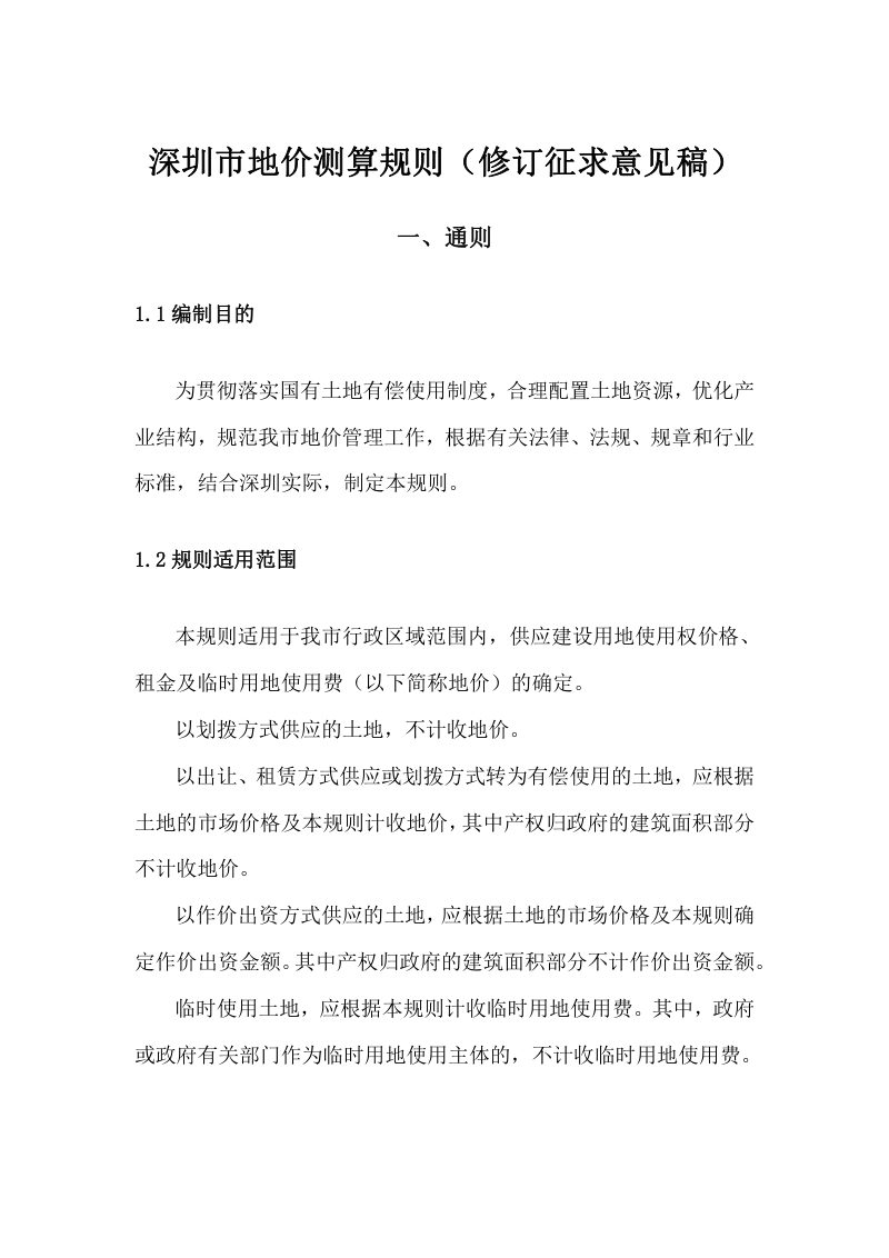深圳市地价测算规则（修订征求意见稿）第1页