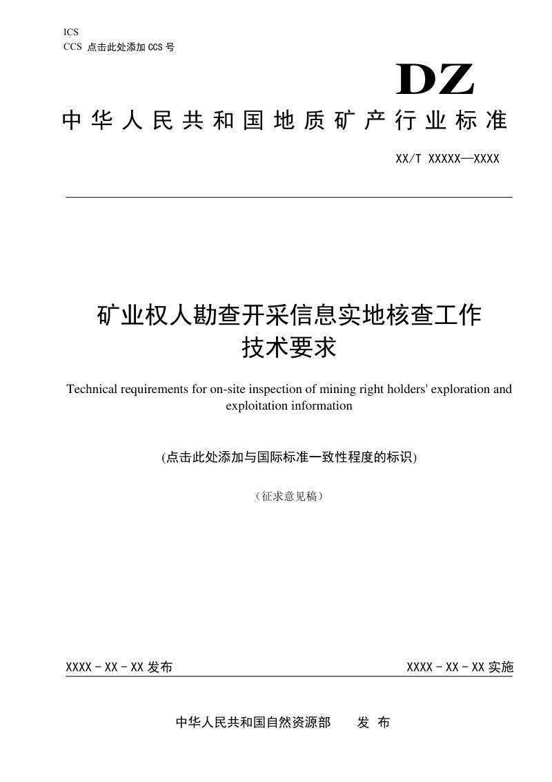 《矿业权人勘查开采信息实地核查工作技术要求》(征求意见稿)第1页