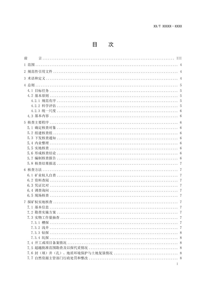《矿业权人勘查开采信息实地核查工作技术要求》(征求意见稿)第2页