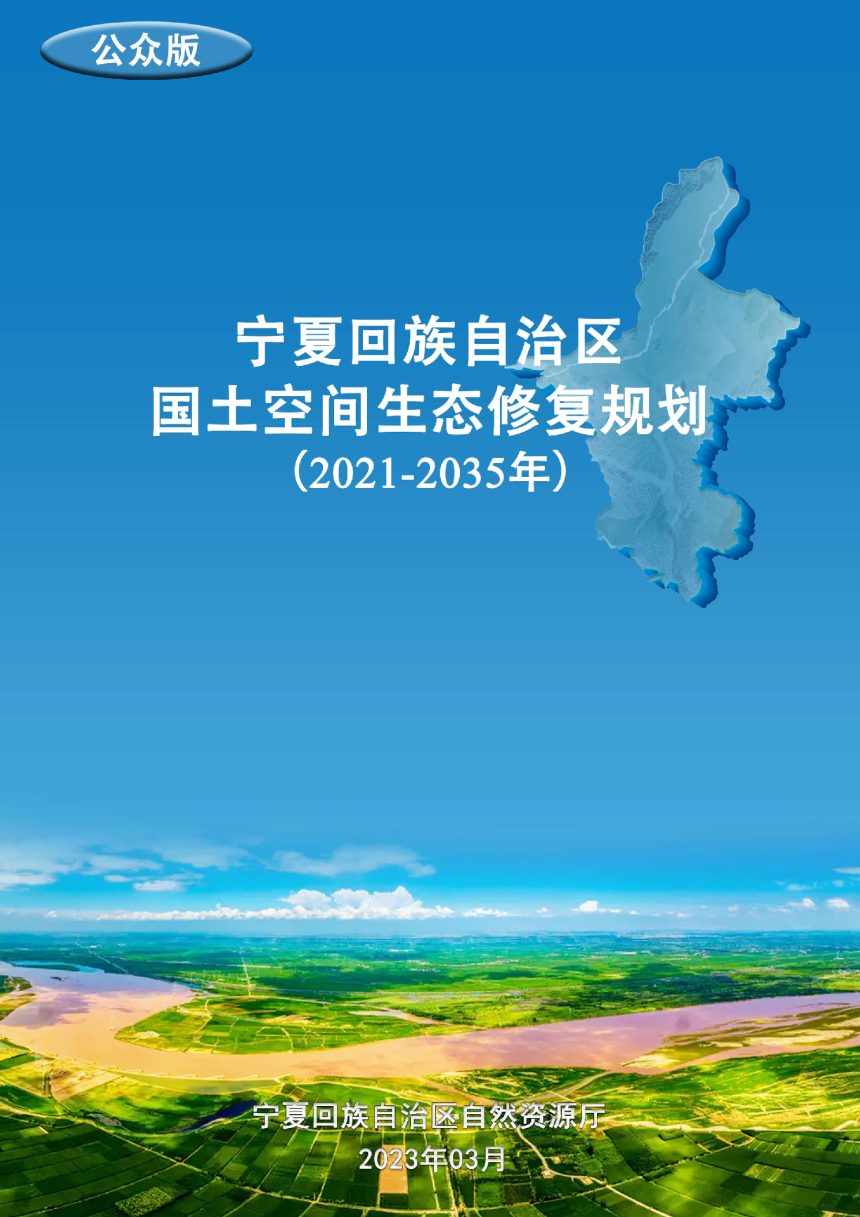 宁夏回族自治区国土空间生态修复规划（2021-2035年）第1页