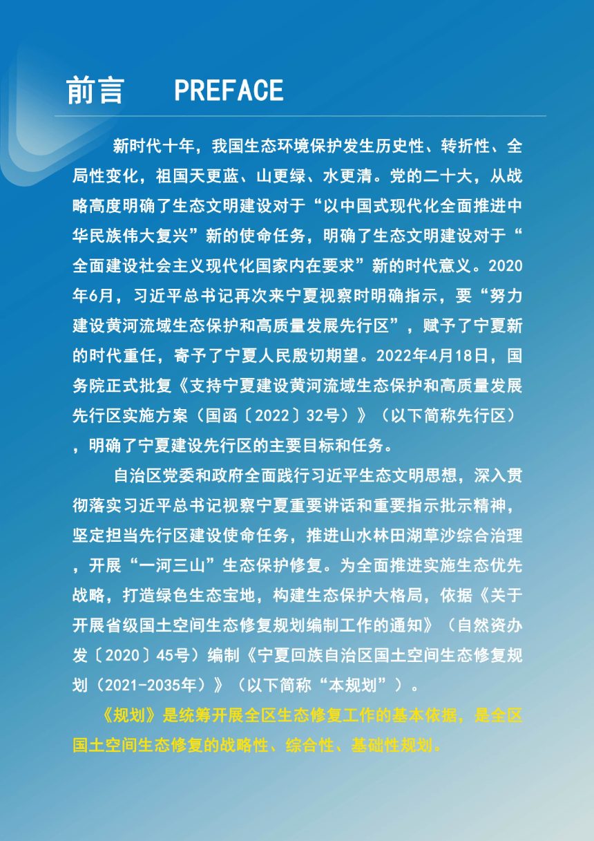 宁夏回族自治区国土空间生态修复规划（2021-2035年）第2页