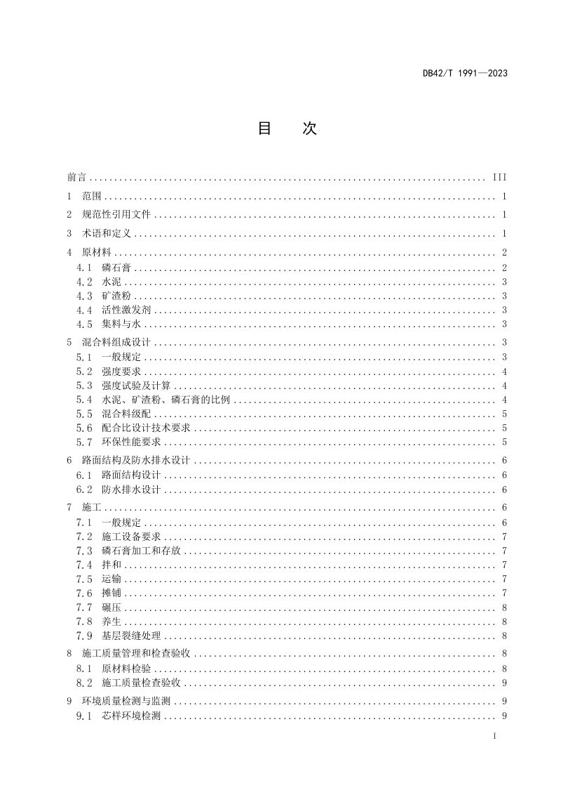 湖北省《公路磷石膏复合稳定基层材料应用技术规程》DB42/T 1991-2023第3页