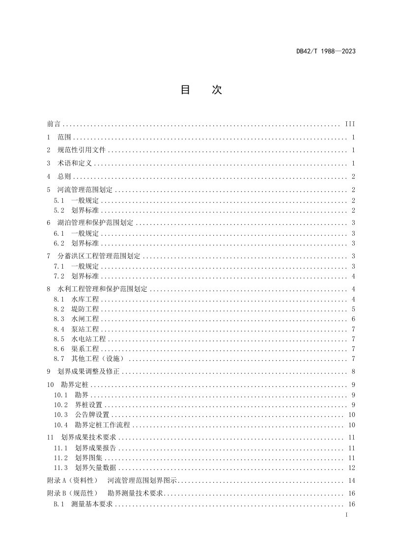 湖北省《河湖及水利工程划界技术导则》DB42/T 1988-2023第3页