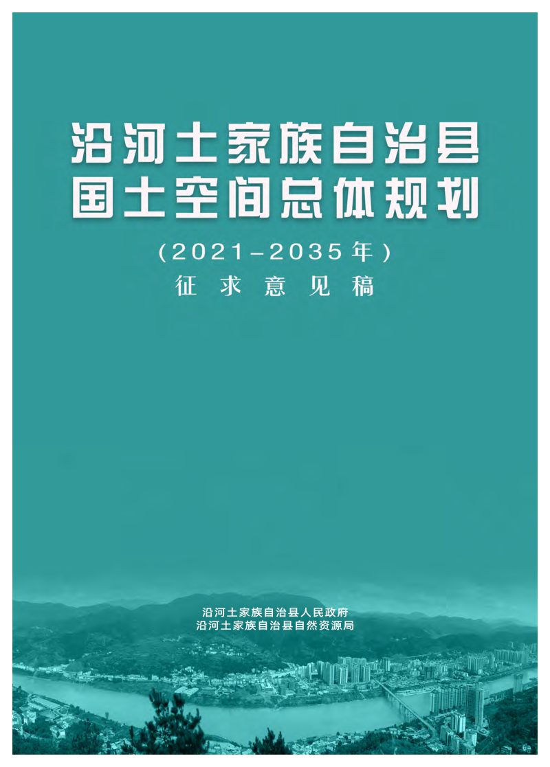 贵州省沿河土家族自治县国土空间总体规划（2021-2035 年）第1页