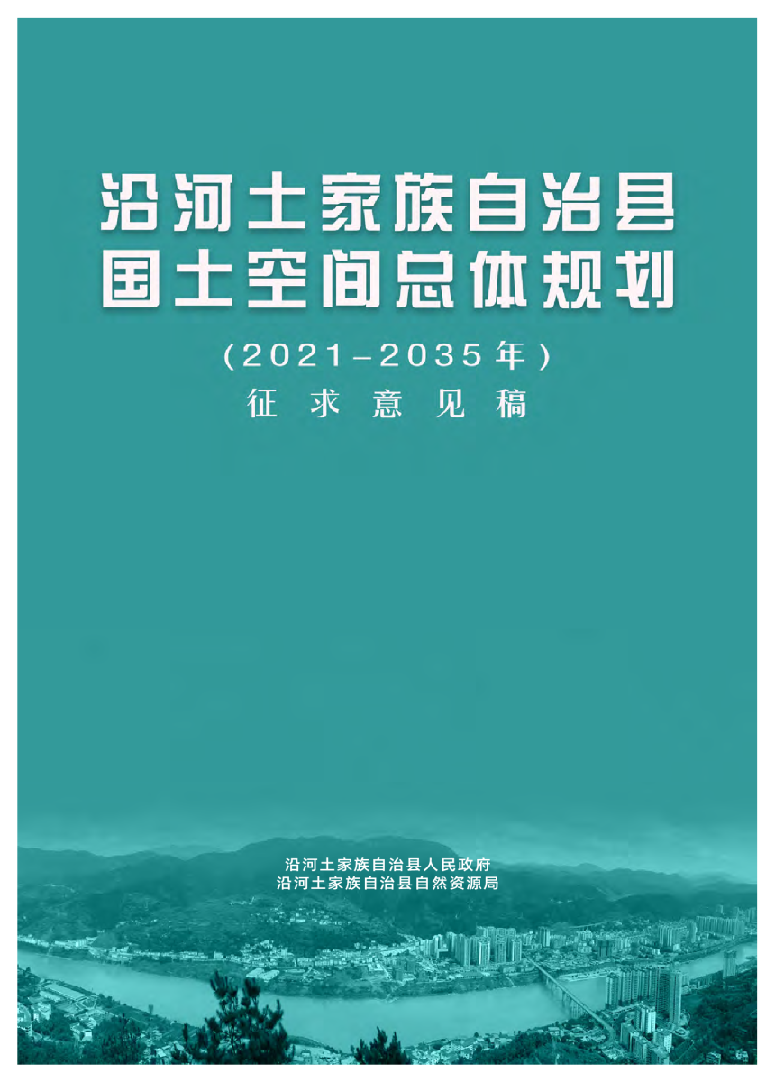 贵州省沿河土家族自治县国土空间总体规划（2021-2035 年）-1