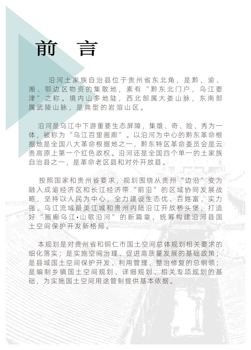 贵州省沿河土家族自治县国土空间总体规划（2021-2035 年）第2页