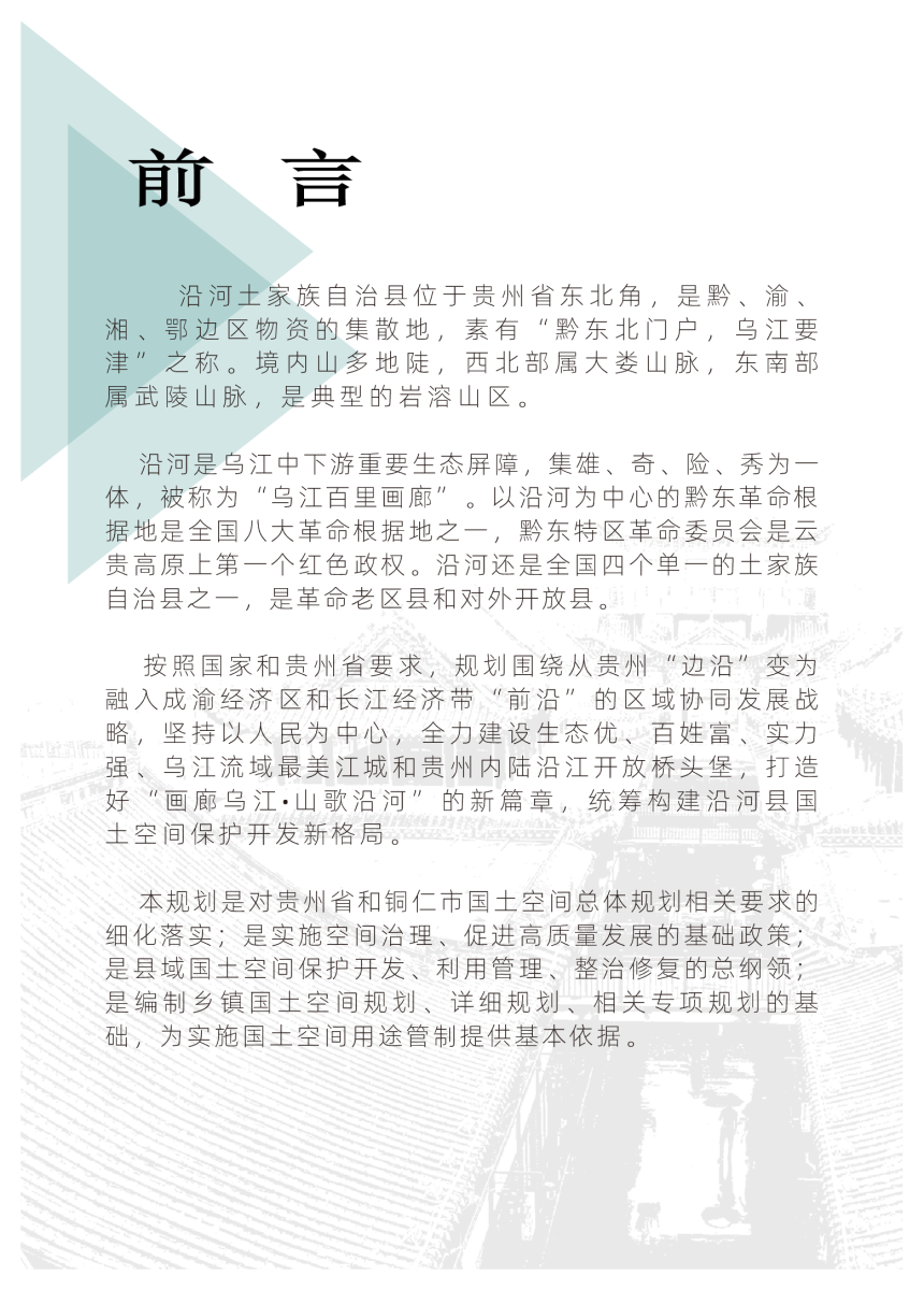 贵州省沿河土家族自治县国土空间总体规划（2021-2035 年）-2