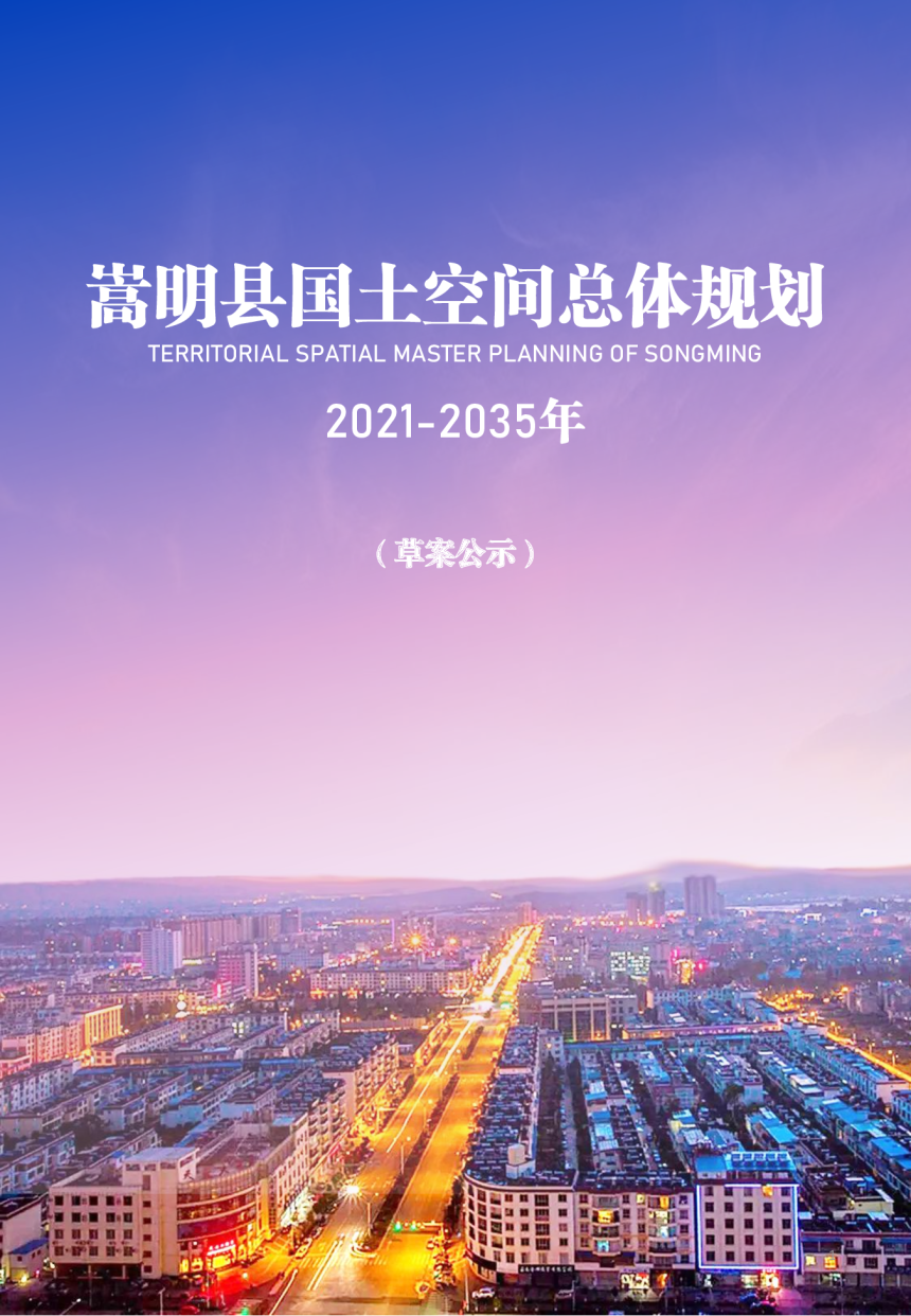 云南省嵩明县国土空间总体规划（2021-2035年）-1