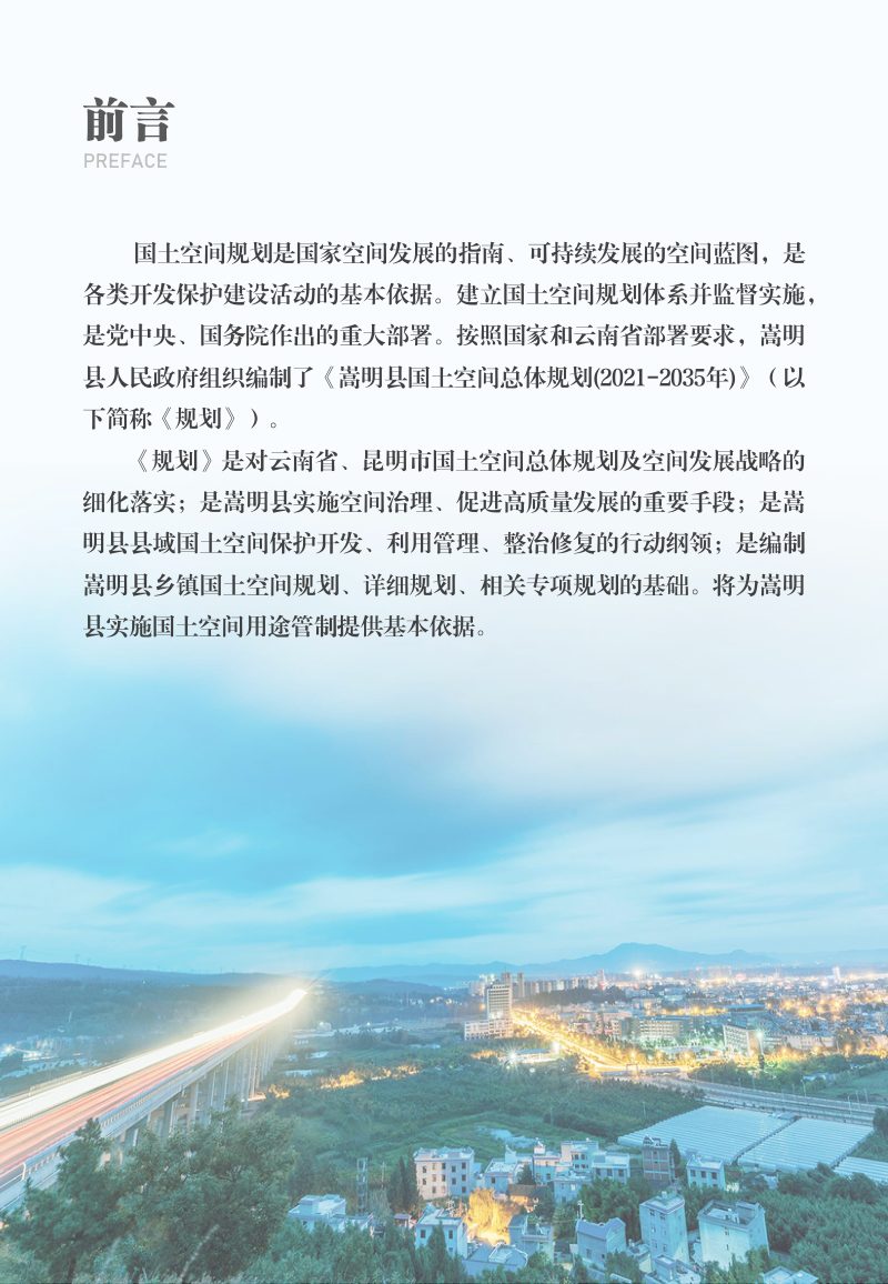 云南省嵩明县国土空间总体规划（2021-2035年）第2页