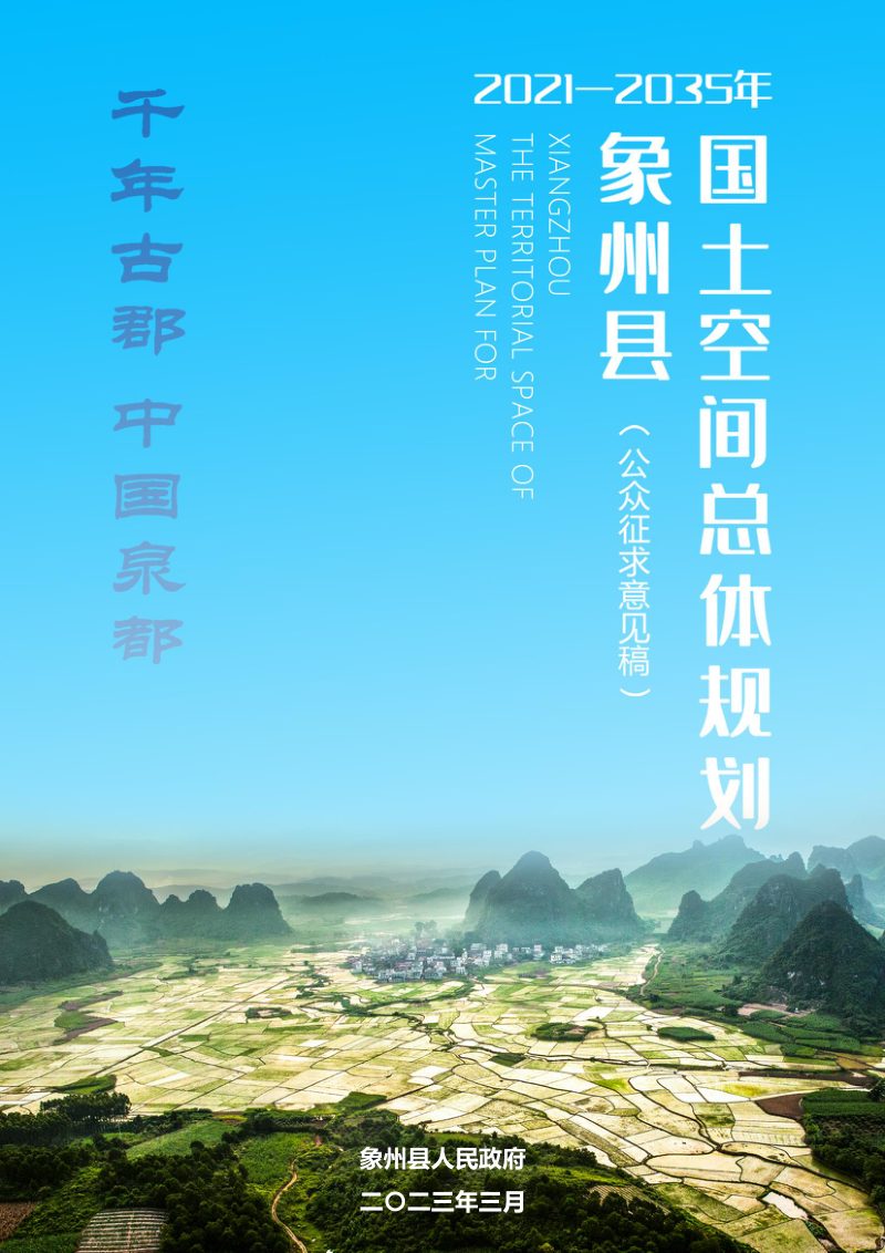 广西象州县国土空间总体规划（2021-2035年）第1页