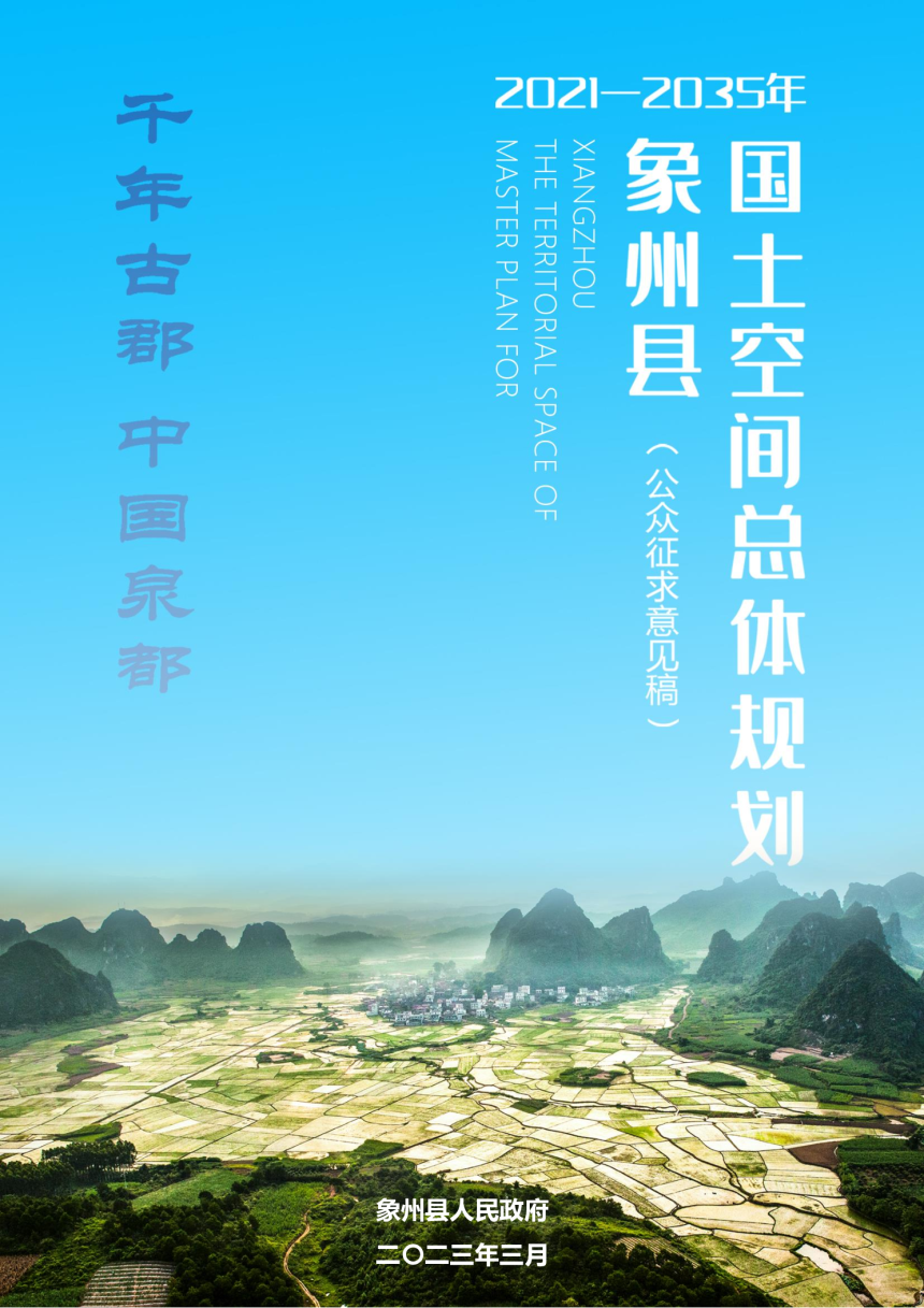 广西象州县国土空间总体规划（2021-2035年）-1