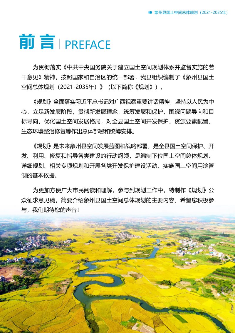 广西象州县国土空间总体规划（2021-2035年）第3页