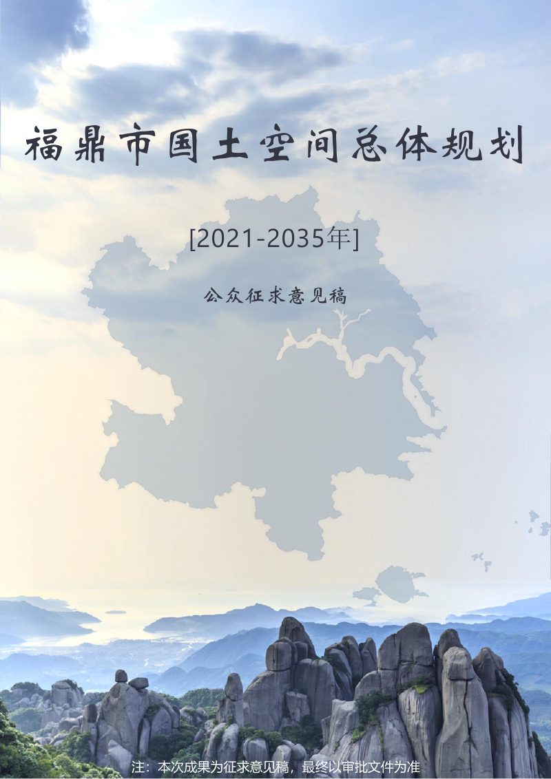 福建省福鼎市国土空间总体规划（2021-2035年）第1页