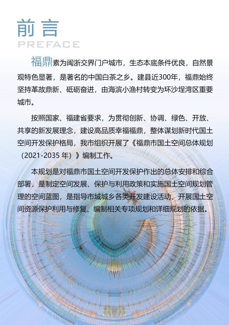 福建省福鼎市国土空间总体规划（2021-2035年）第2页