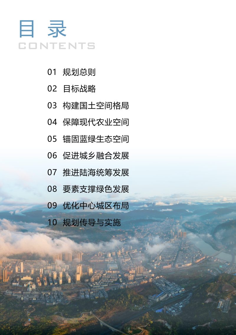 福建省福鼎市国土空间总体规划（2021-2035年）第3页