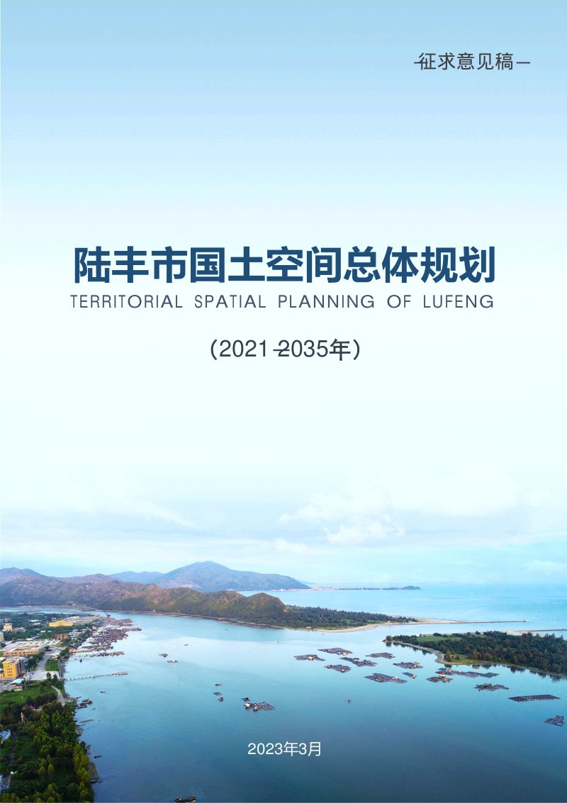 广东省陆丰市国土空间总体规划（2021-2035年）第1页