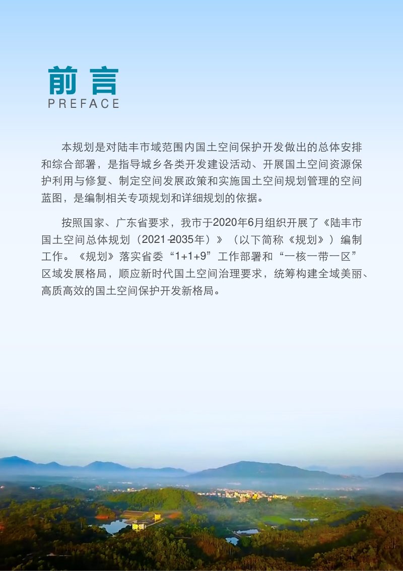 广东省陆丰市国土空间总体规划（2021-2035年）第2页