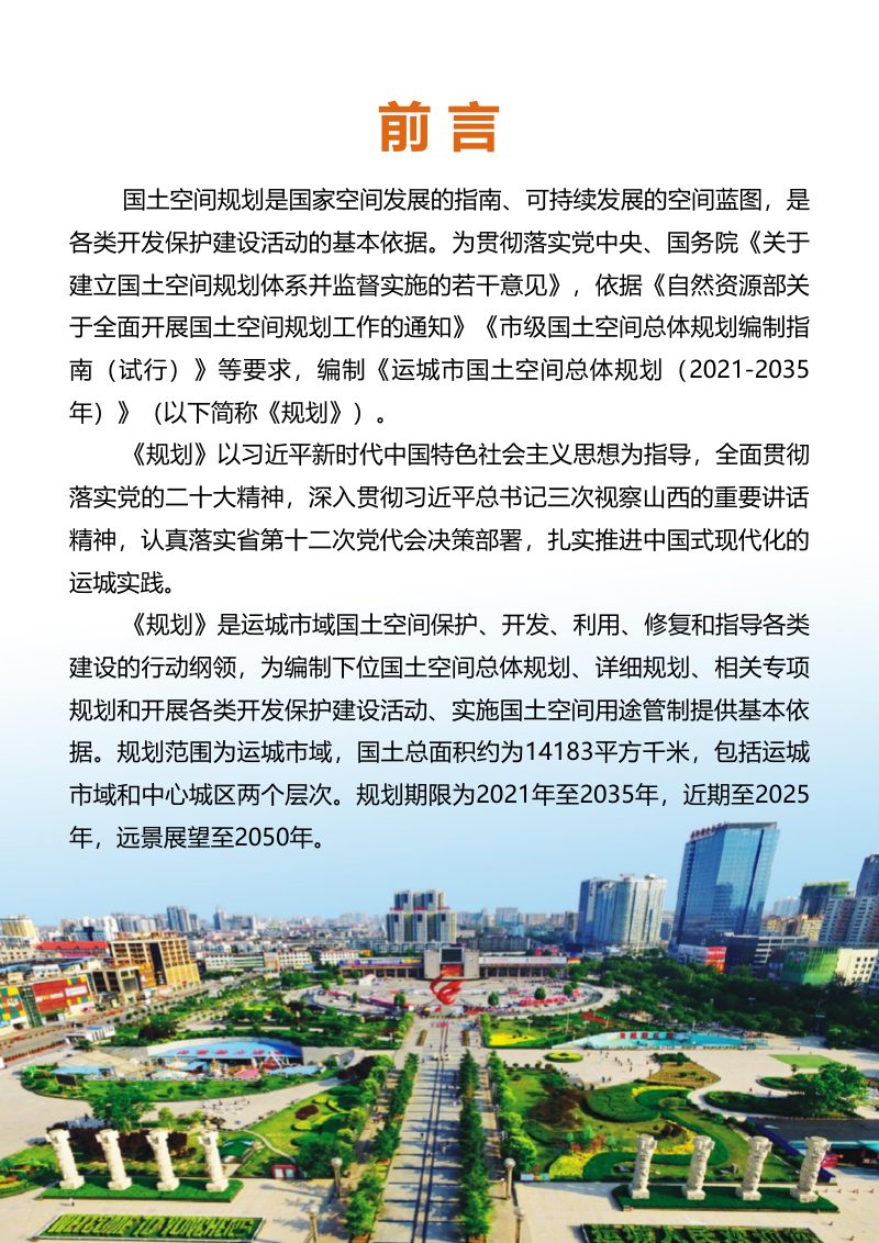 山西省运城市国土空间总体规划（2021-2035年）第2页