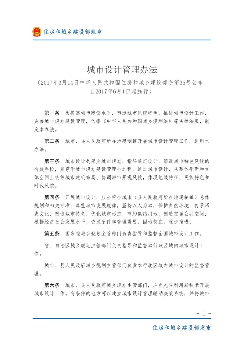 《城市设计管理办法》（2017年6月1日起施行）第1页