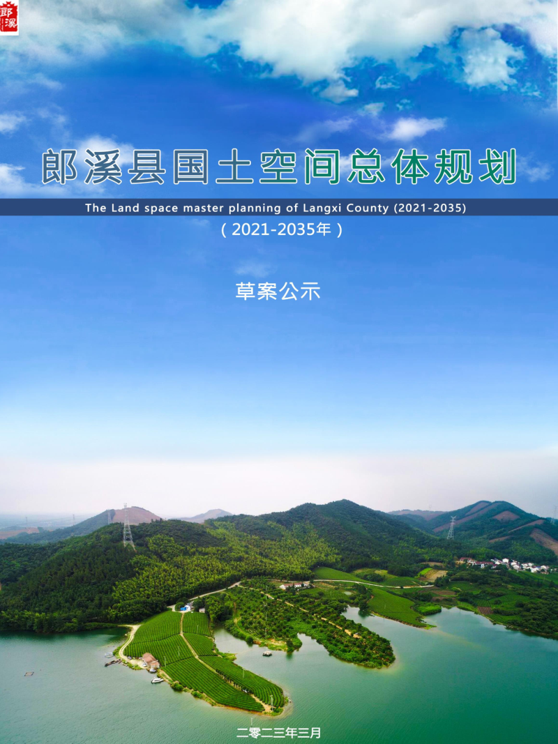 安徽省郎溪县国土空间总体规划（2021-2035年）第1页