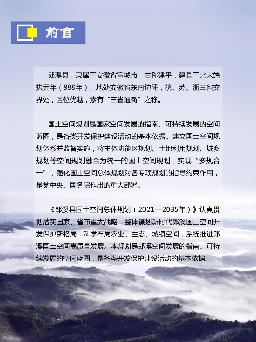 安徽省郎溪县国土空间总体规划（2021-2035年）-2