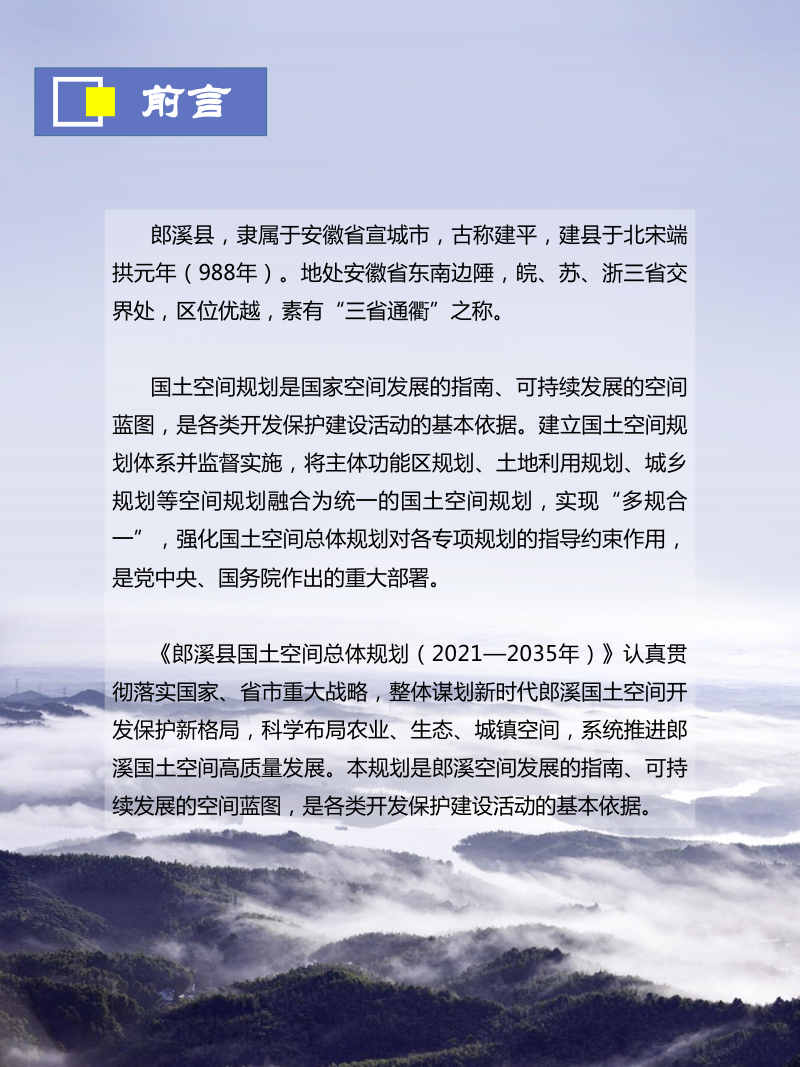 安徽省郎溪县国土空间总体规划（2021-2035年）第2页