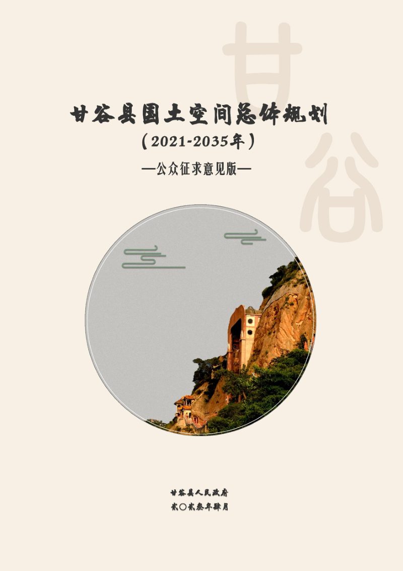 甘肃省甘谷县国土空间总体规划（2021-2035年）第1页