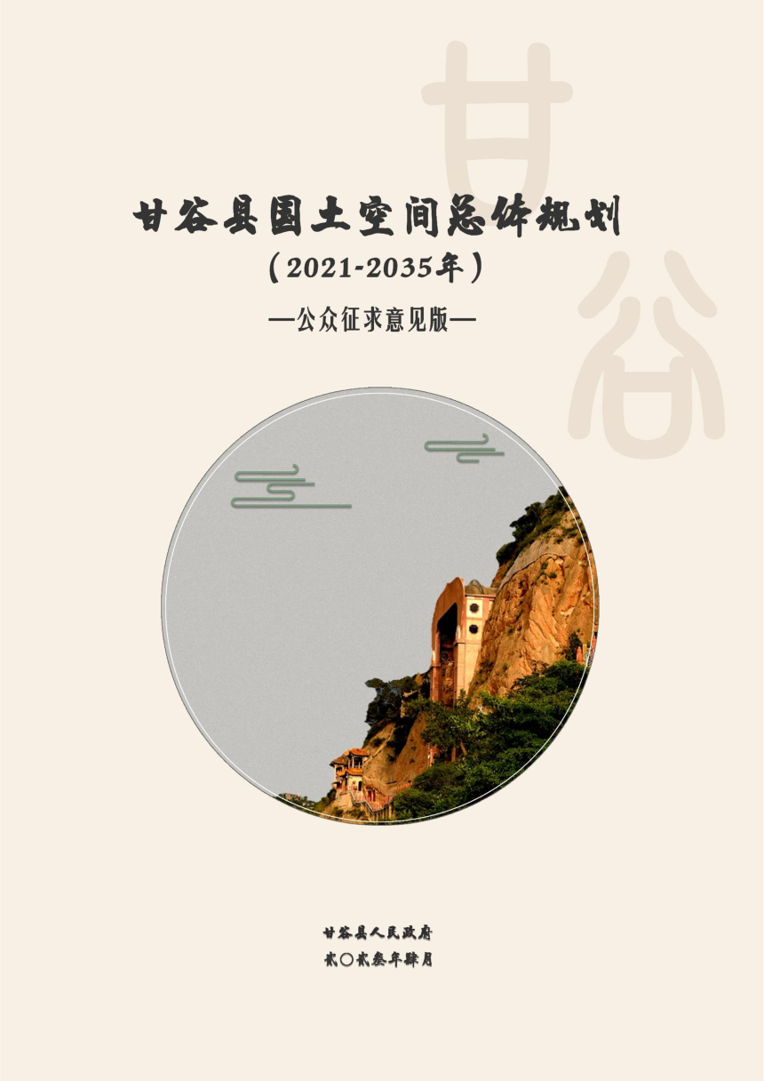 甘肃省甘谷县国土空间总体规划（2021-2035年）-1