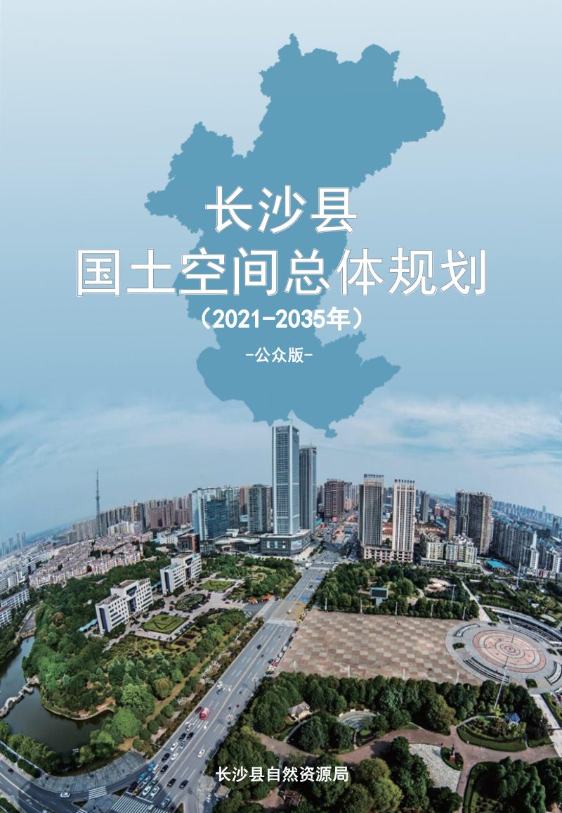 湖南省长沙县国土空间总体规划（2021-2035年）第1页